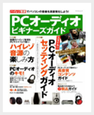 PCオーディオビギナーズガイド(JAPAN)